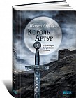 Король Артур и рыцари Круглого стола
