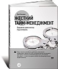 Жесткий тайм-менеджмент. Возьмите свою жизнь под контроль