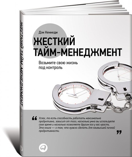 Жесткий тайм-менеджмент