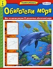 Обитатели моря. Шаг за шагом рисуем 25 различных обитателей моря. Для детей от 6 лет