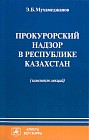 Прокурорский надзор в Республике Казахстан