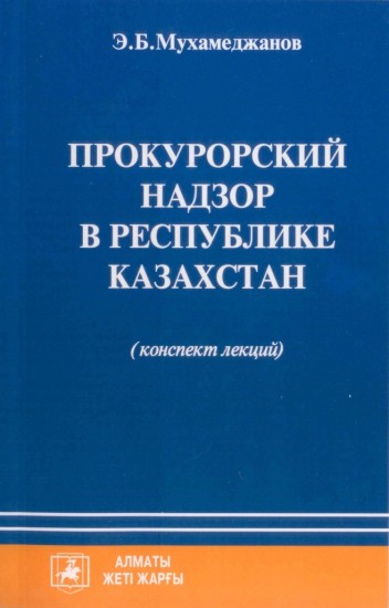 Прокурорский надзор в Республике Казахстан