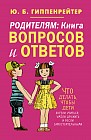 Родителям. Книга вопросов и ответов. Что делать, чтобы дети хотели учиться, умели дружить и росли самостоятельными