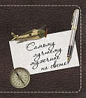 Самому лучшему мужчине на свете
