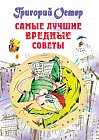 Самые лучшие вредные советы