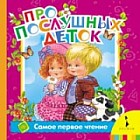 Про послушных деток