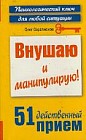 Внушаю и манипулирую! 51 действенный прием на все случаи жизни