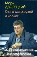 Книга для друзей и коллег. Том 2. Размышления о профессии