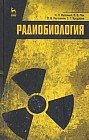 Радиобиология. Учебник