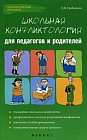 Школьная конфликтология для педагогов и родителей
