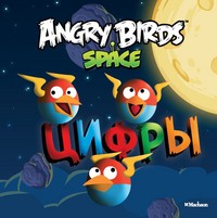 Angry Birds. Space. Цифры