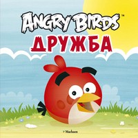 Angry Birds. Дружба