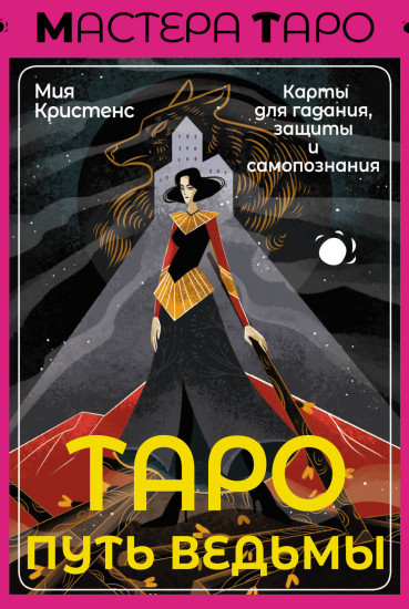 Таро «Путь ведьмы»