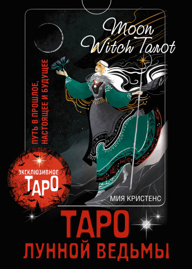 Таро Лунной ведьмы
