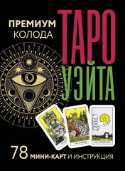 Таро Уэйта