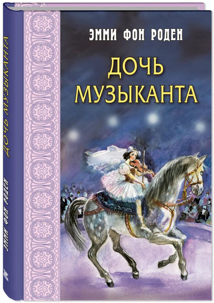 Дочь музыканта | Маленькие женщины