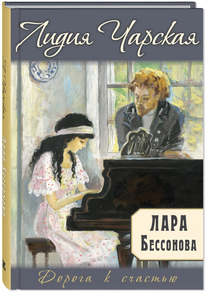 Лара Бессонова | Дорога к счастью