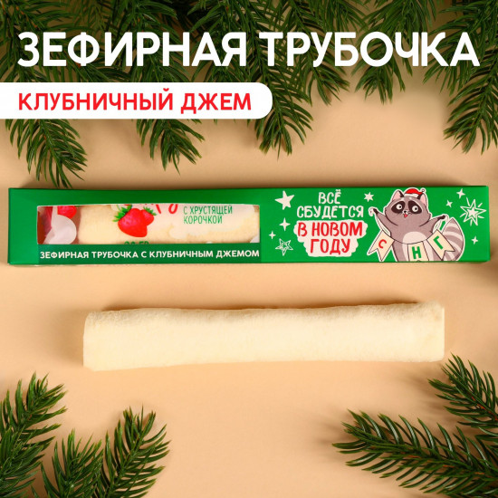 Трубочка зефирная с клубничным джемом «Всё сбудется в Новом году»