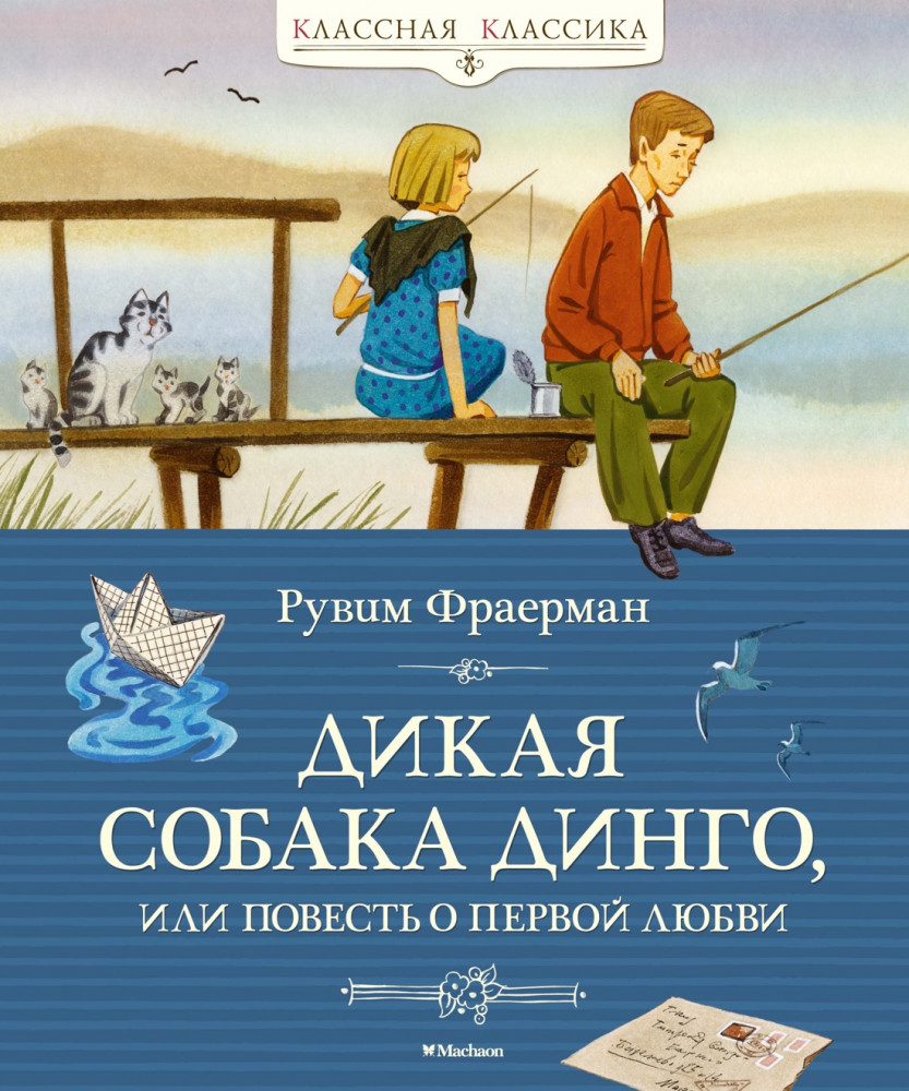 Дикая собака динго, или Повесть о первой любви | Классная классика