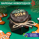 Варенье из горной черники «Happy new year»