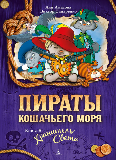Пираты Кошачьего моря. Книга 8