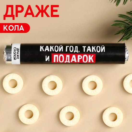 Драже-колечки «Какой год, такой и подарок»