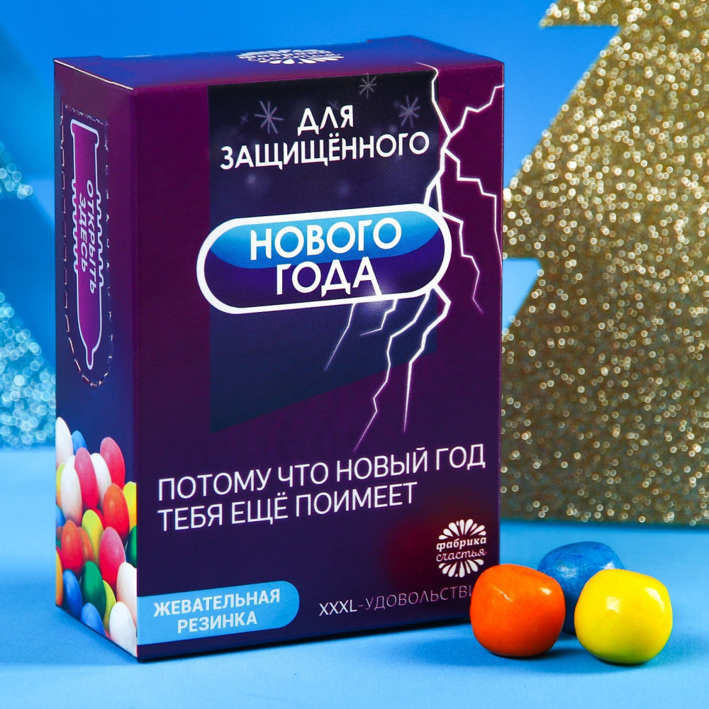 Жевательная резинка «Для защищённого нового года» | Только для взрослых | Фабрика счастья