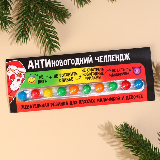 Жевательная резинка «Антиновогодний челлендж»
