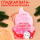 Жевательная резинка-сладкая вата «Много-много сладостей»