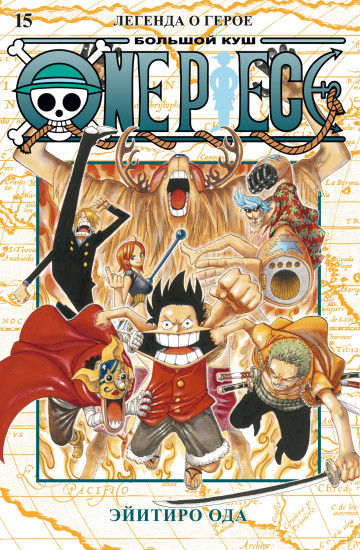 One Piece. Большой куш. Книга 15. Легенда о герое. Книги 43-45