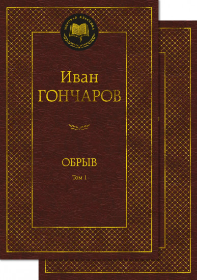 Обрыв. Комплект из 2 книг