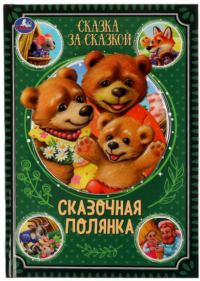 Сказочная полянка