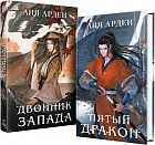 Азиатская дилогия. Двойник запада. Пятый дракон. Комплект из двух книг