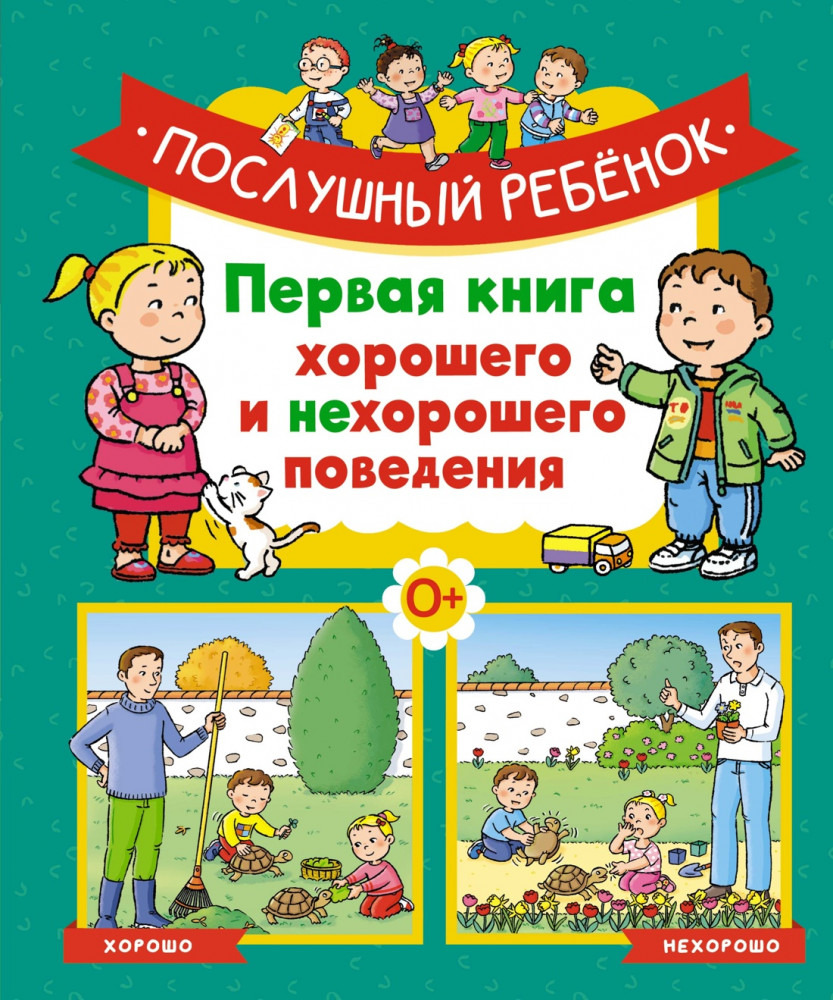 Послушный ребёнок. Первая книга хорошего и нехорошего поведения | Энциклопедия эмоций, поведения и хороших манер