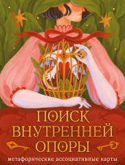 Карты метафорические «Поиск внутренней опоры»