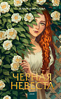 Черная невеста