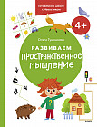 Развиваем пространственное мышление. Готовимся к школе с Чевостиком