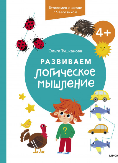 Развиваем логическое мышление. Готовимся к школе с Чевостиком