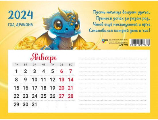 Календарь с блоком для записей на 2024 год «Дракон-деньги»