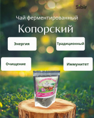 Чай копорский ферментированный
