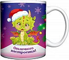Кружка керамическая «Дракончик Твини»