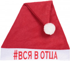 Колпак новогодний «Вся в отца»