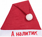 Колпак новогодний «А налитик»