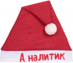 Колпак новогодний «А налитик»