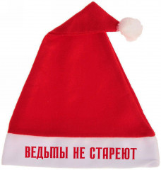 Колпак новогодний «Ведьмы не стареют»