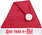 Колпак новогодний «Для тебя я — вы»