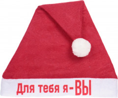 Колпак новогодний «Для тебя я — вы»