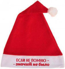 Колпак новогодний «Если не помню — значит не было»