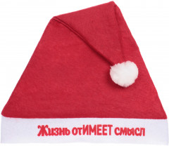 Колпак новогодний «Жизнь отИмеет смысл»