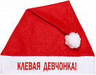 Колпак новогодний «Клёвая девчонка!»